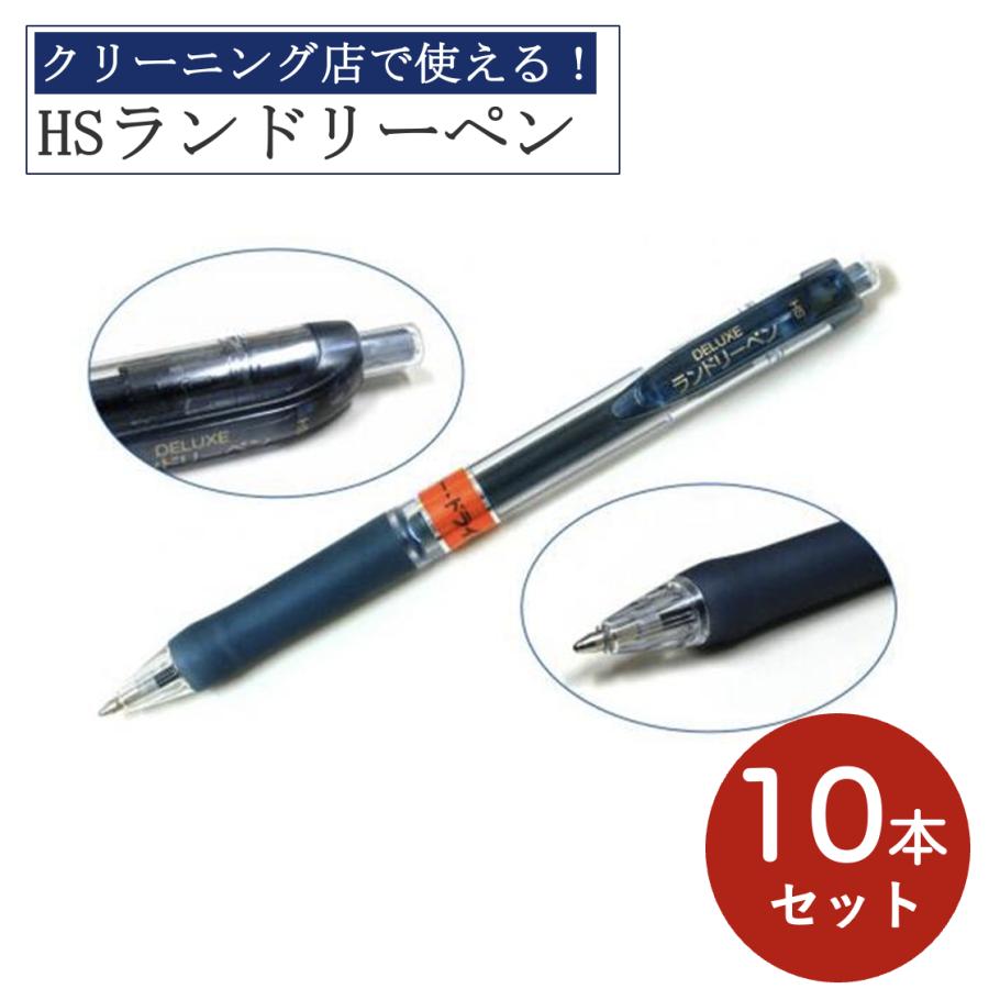 ☆HSランドリーペン 10本入り ボールペン クリーニング 業務用 ノック