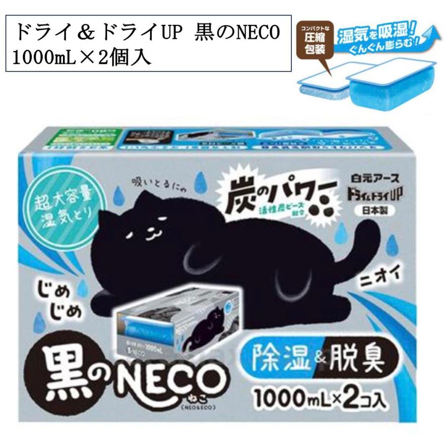 ドライ＆ドライUP 黒のNECO（くろねこ）1000mL×2個入 除湿剤 貯水