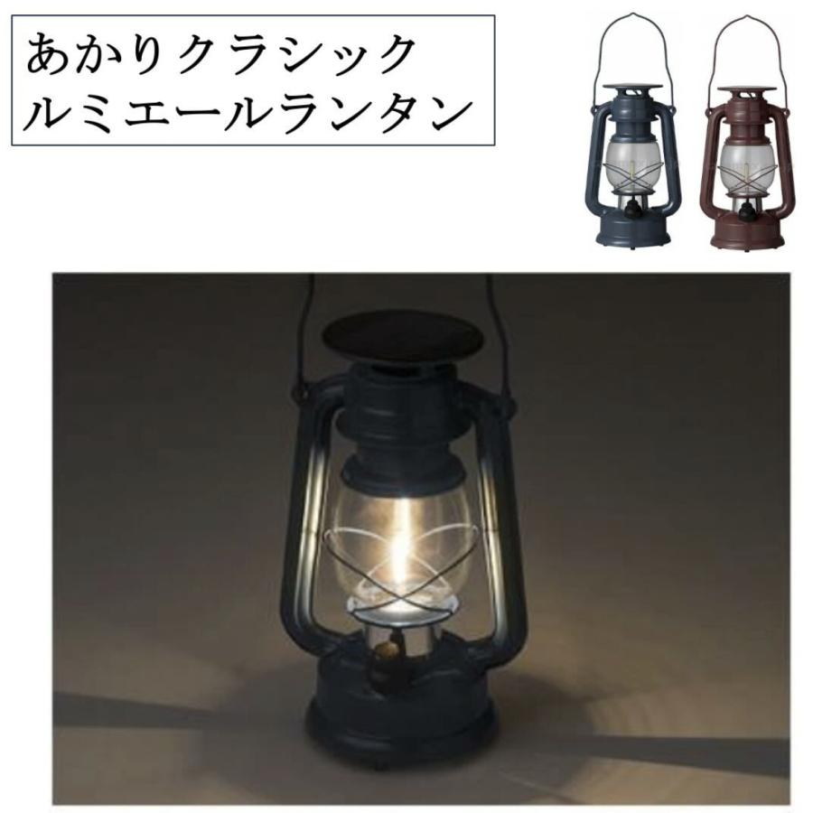 タカショー あかりクラシック ルミエールランタン 防災 ランタン