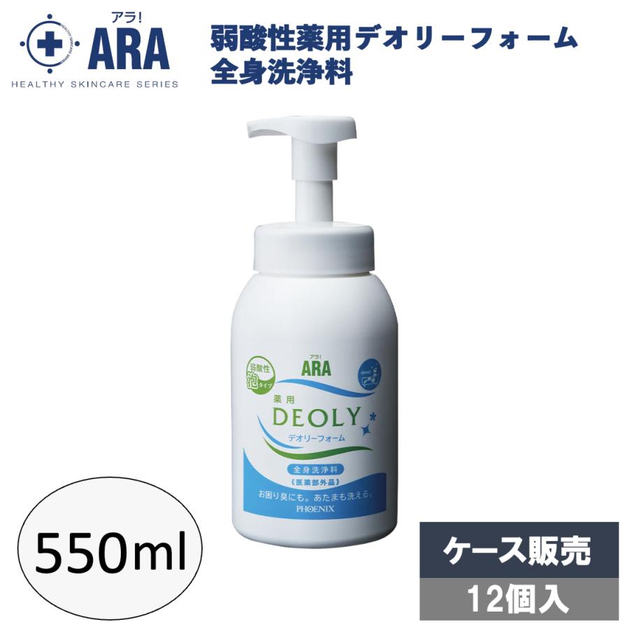 ARA（PHOENIX） アラ！弱酸性薬用デオリーフォーム 550mL × 12個 介護