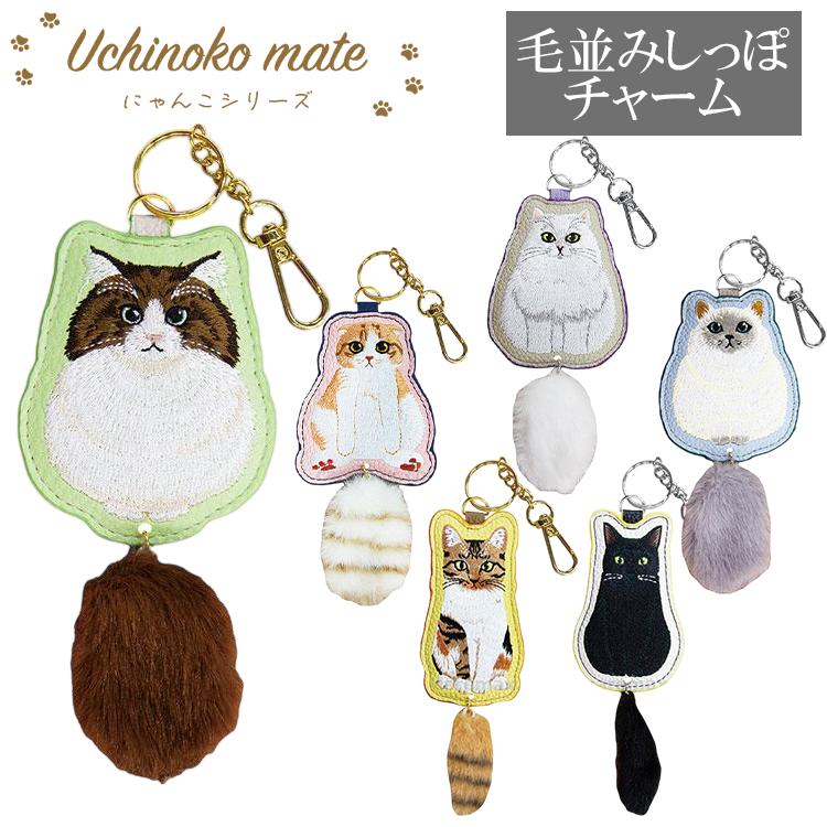 うちのニャンコ 毛並みしっぽチャーム 猫 ねこ ストラップ