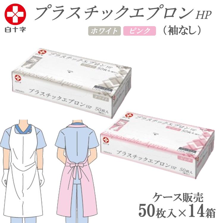 2026年9月以降販売 新発売 白十字 プラスチックエプロンHP 50枚入×14箱