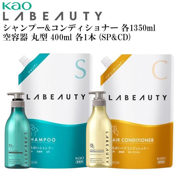 花王 ラビューティ シャンプー＆コンディショナー 各1350ml 空容器 400ml 丸型 各1本ずつ(SP&amp;CD) セット ヘアケア 業務用 ホテル アメニティKAO（Yahoo!・くらし快適ショップ）