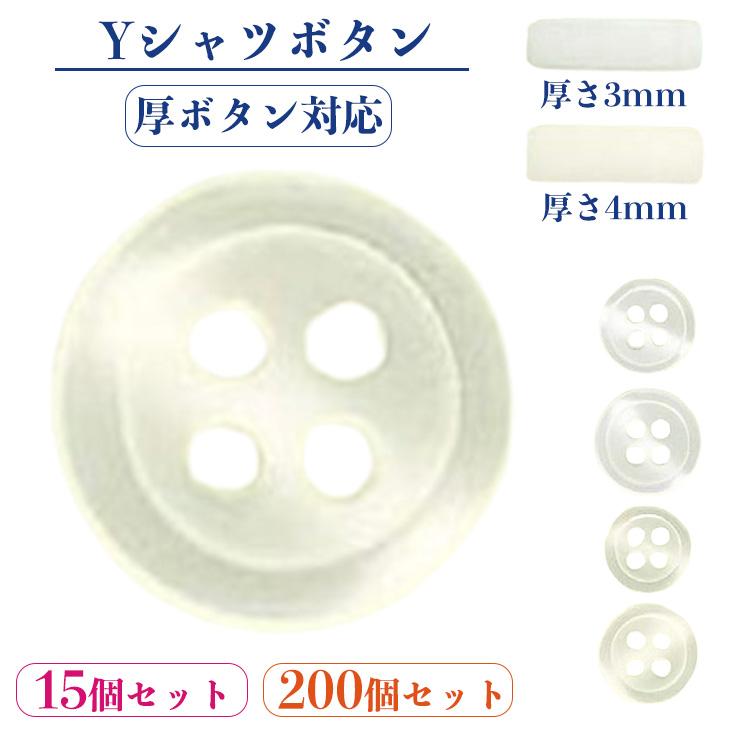 Yシャツ用 ボタン 4穴 15個セット 200個セット 厚ボタン 厚さ3mm 4mm