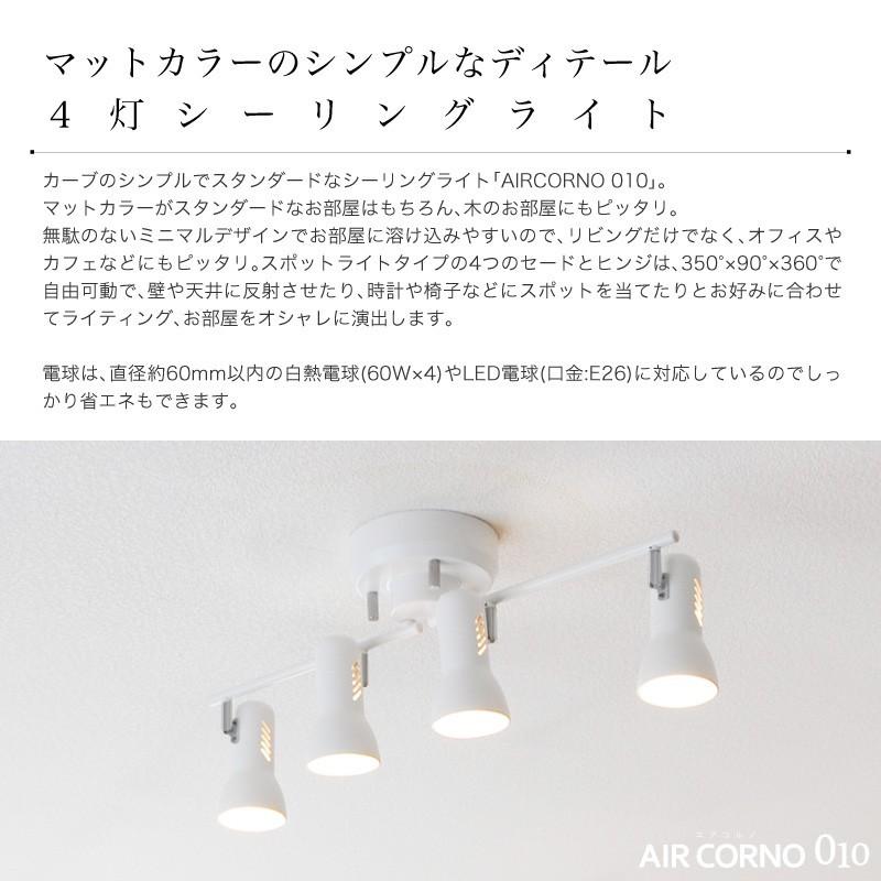 シーリングライト Led対応 4灯 スポットライト 天井照明 おしゃれ 4畳 6畳 8畳 照明 天井 ライト シンプル デザイン フランジ式 照明 Air Corno エアコルノ 010 Aircorno010 E One イーワン暮らし館 通販 Yahoo ショッピング