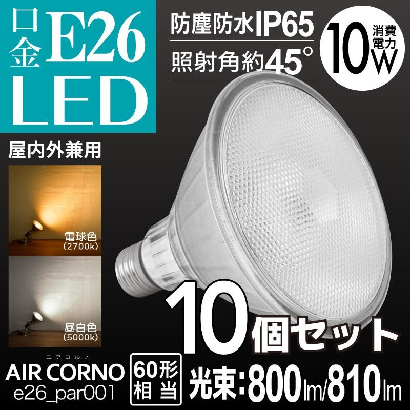 【10個セット】LEDビーム電球 E26 PAR型 省エネ 60W相当 LED電球 45度配光 IP65 防水型 屋外 屋内 電球色 昼白色  ビームランプ LED 電球色 間接照明 :aircornoled-e26-par001-10s:E-one イーワン暮らし館 - 通販 -