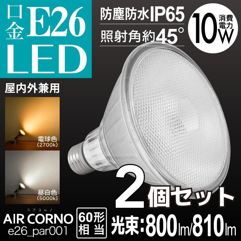 【2個セット】LEDビーム電球 E26 PAR型 LED電球 IP65 防水型 屋外 屋内 省エネ 60W相当 45度配光 電球色 昼白色 ビームランプ LED 電球色 間接照明｜kurashikan