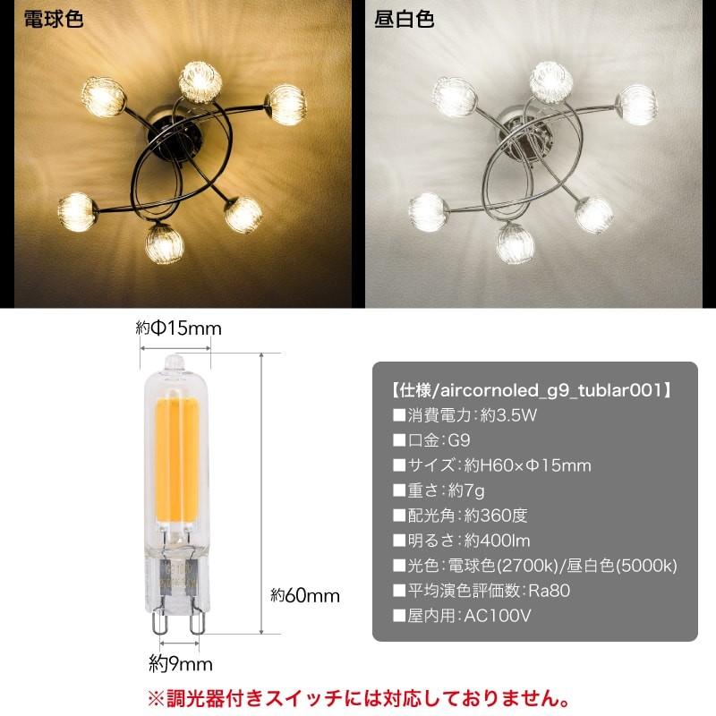 【6個セット】LED電球 G9 省エネ 35W相当 電球色 昼白色 360度配光 クリア球 LED 電球 間接照明｜kurashikan｜05