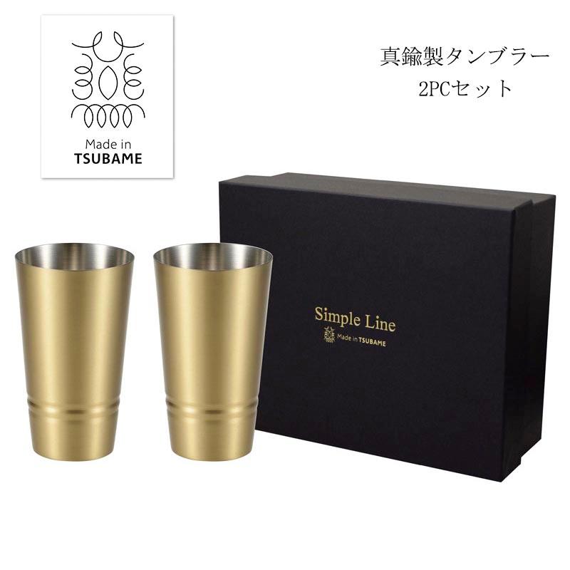 ASAHI（アサヒ） Simple Line 真鍮製 タンブラー 2PCS 330ml 貼箱入