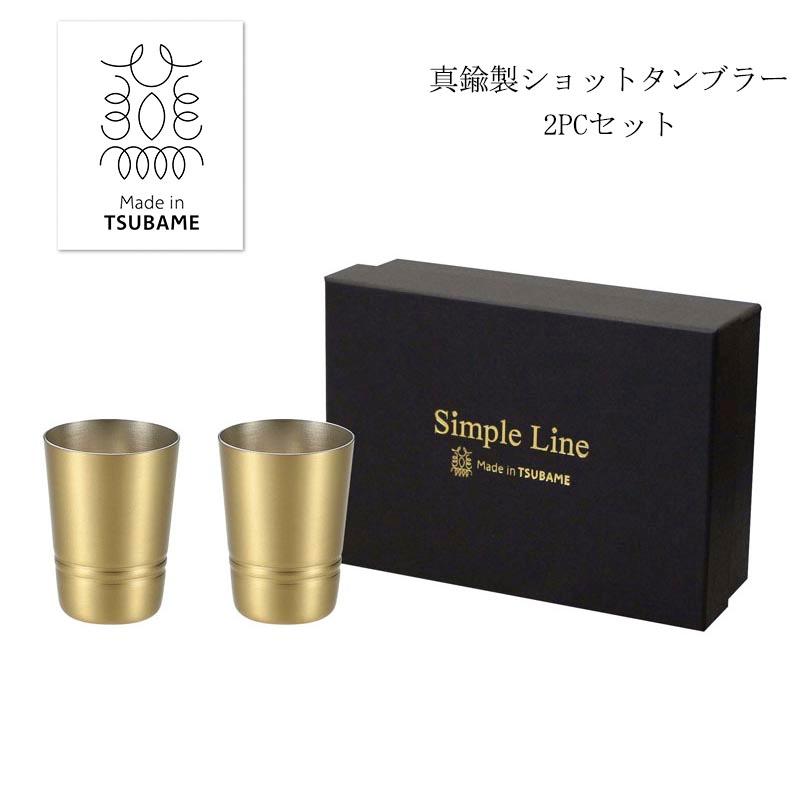 ASAHI（アサヒ） Simple Line 真鍮製 ショットタンブラー 2PCS 60ml 貼