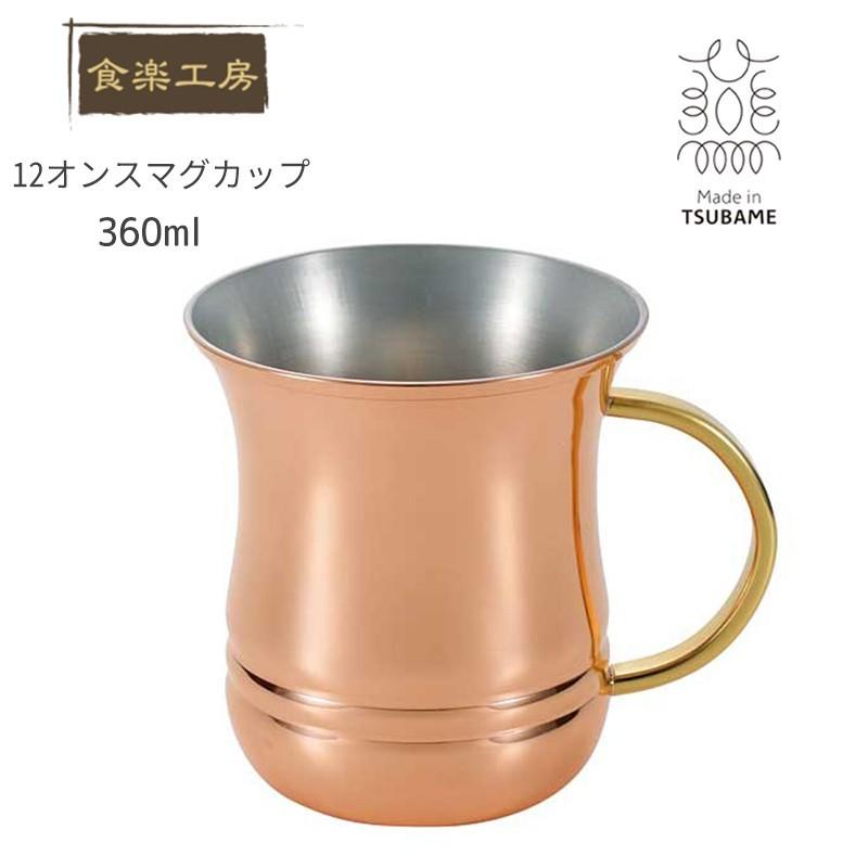 食楽工房 アサヒ 12オンス マグカップ 360ml 日本 純銅マグ カップ