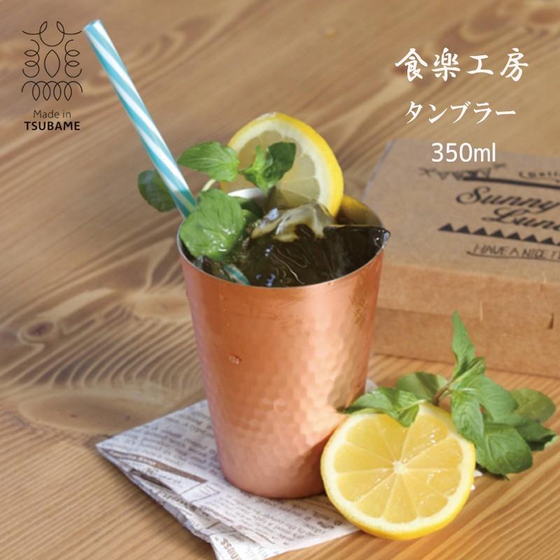 食楽工房 アサヒ タンブラー 350ml 日本 純銅 グラス カップ 酒器