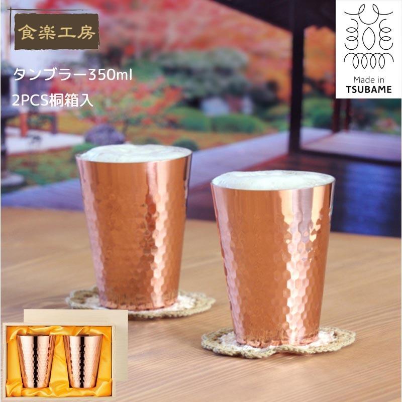 食楽工房 アサヒ 純銅 タンブラー 350ml 2PCセット 日本製 ビール