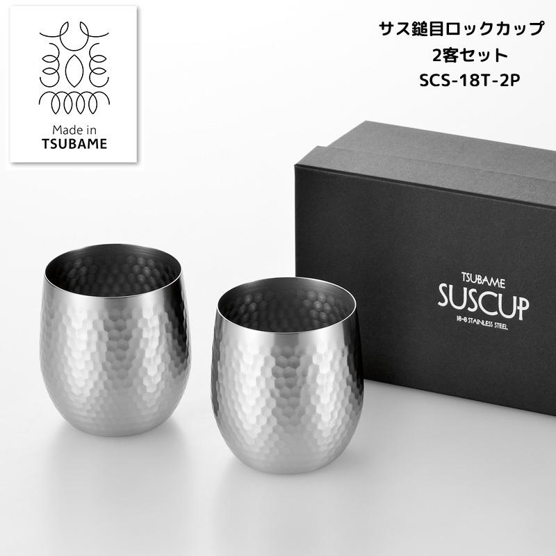2客セット SUSCUP鎚 サス鎚目ロックカップ 340ml 日本製 メイド・イン