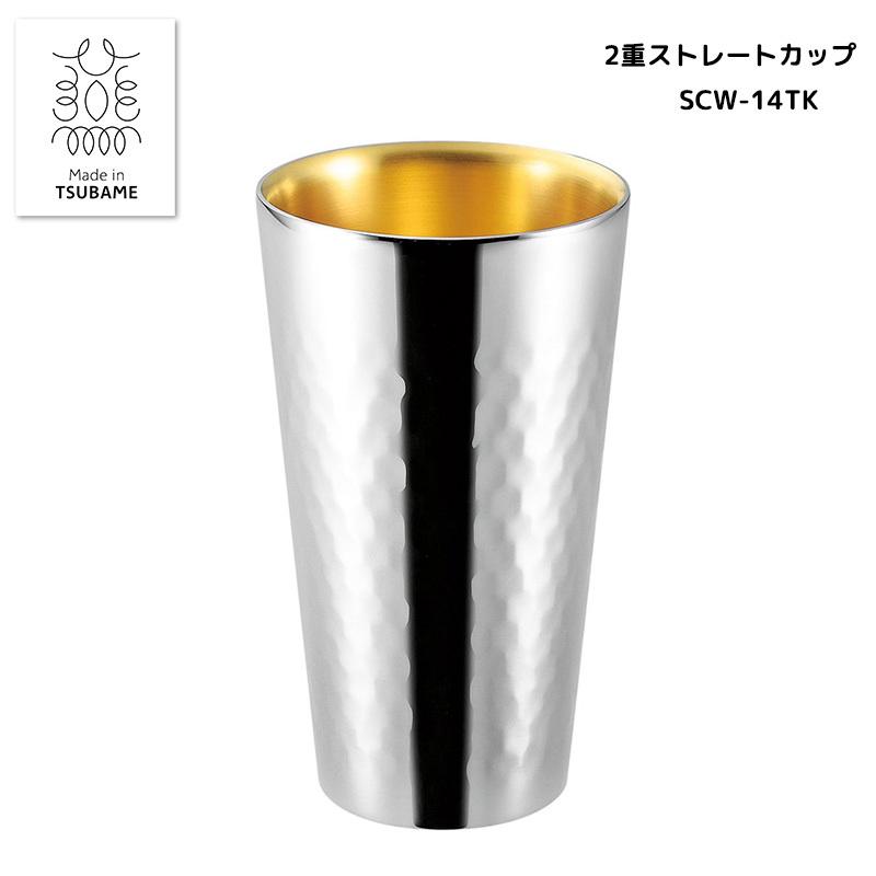 サス鎚目2重ストレートカップ内金 250ml ミラー仕上げ 内面金メッキ 2重構造 保冷 日本製 酒器 カップ ギフト プレゼント 父の日 おすすめ