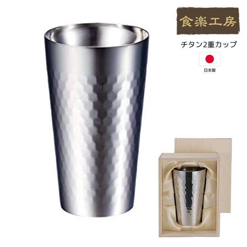食楽工房 アサヒ チタン2重カップ 桐箱入り1個セット ビールカップ