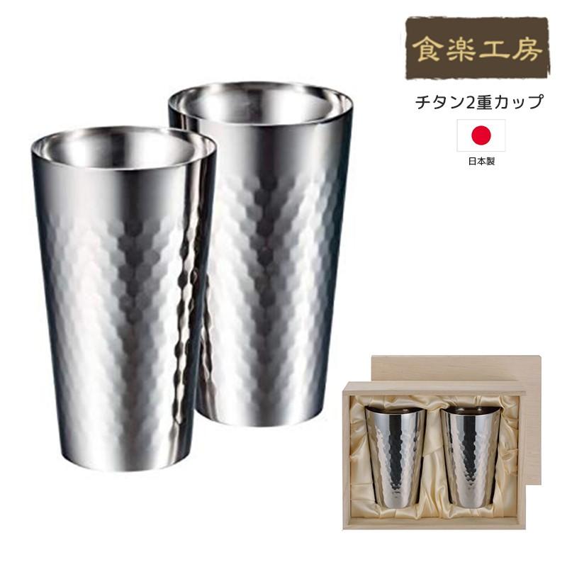 食楽工房 アサヒ チタン2重カップ 桐箱入り2個セット ビール 食楽工房 アサヒ チタン2重カップ 桐箱入り2個セット ビール