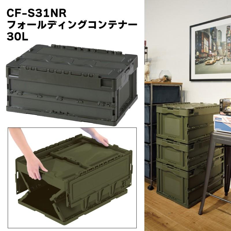 東谷 30L フォールディングコンテナー CF-S31NR コンテナ 東谷 30L フォールディングコンテナー CF-S31NR コンテナ
