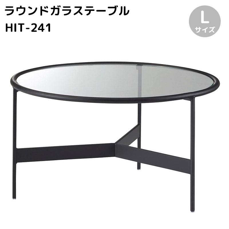 Lサイズ ガラステーブル サイドテーブル 高さ36cm HIT-241 N01 東谷 ラウンドガラステーブル L ガラステーブル ローテーブル リビング