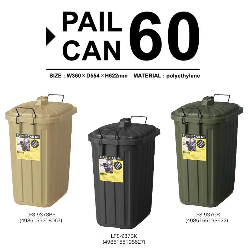 60ダストボックス 東谷 ペールカン60 ダストボックス ゴミ箱 60L ロック付き フタ付き
