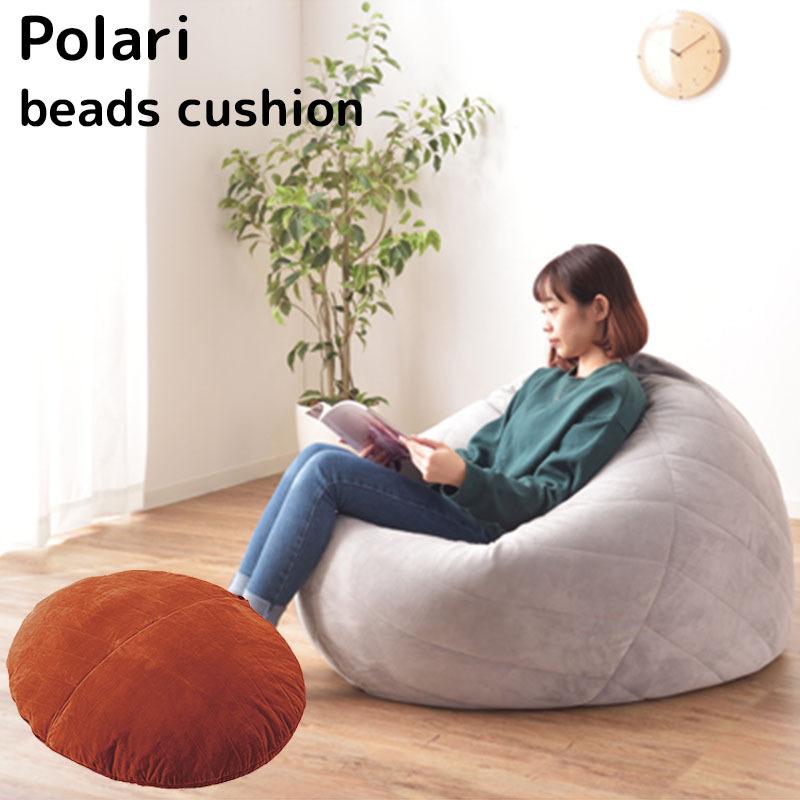 東谷 Polari beads cushion ビーズクッション ソファ リビング 東谷 Polari beads cushion ビーズクッション ソファ リビング