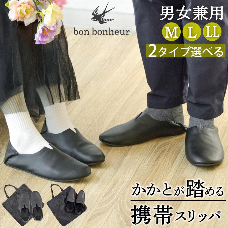 bon bonheur 携帯スリッパ 折らない レディース メンズ おしゃれ 収納
