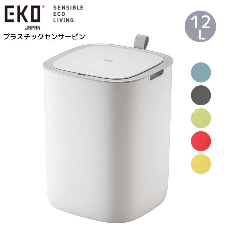EKO - 紙くずかご MORANDI SMART SENSOR BIN モランディ プラスチックセンサービン 12L 紙くずかご かっこ良い 自動小銃開閉 おすすめ 家具、インテリア-ゴミ箱、ダストボックス-インテリア雑貨