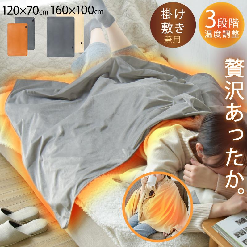 電気毛布 掛け敷き兼用 120x70cm 160x100cm 超軽量 省エネ 3段階温度調節 電気ブランケット ホットブランケット 寒さ対策 あったかグッズ エネタンポ おすすめ
