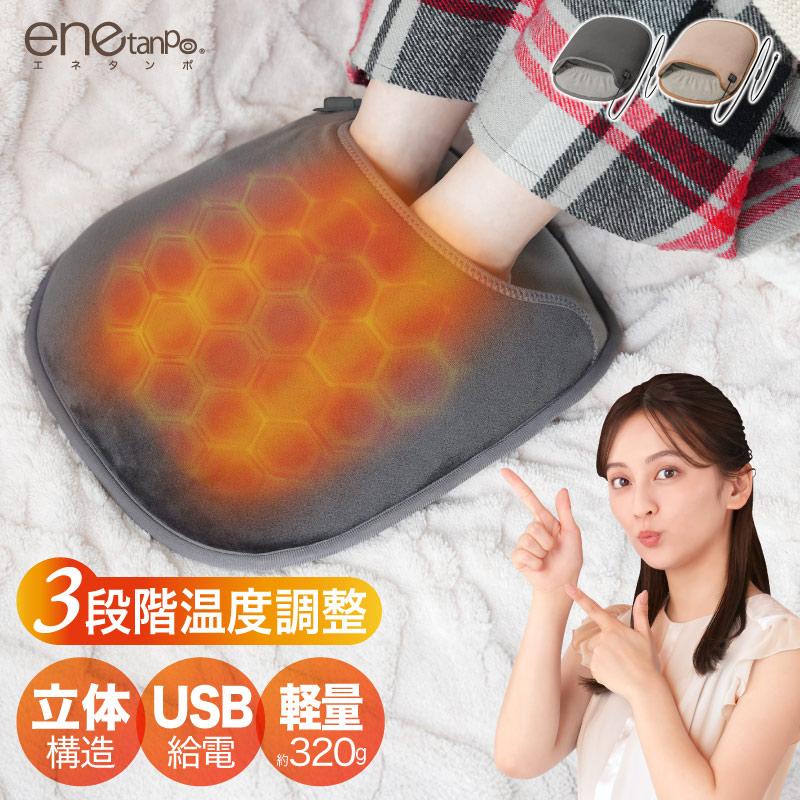enetanpo フットウォーマー 足温器 電気足温器 速暖 usb給電 温度3段階