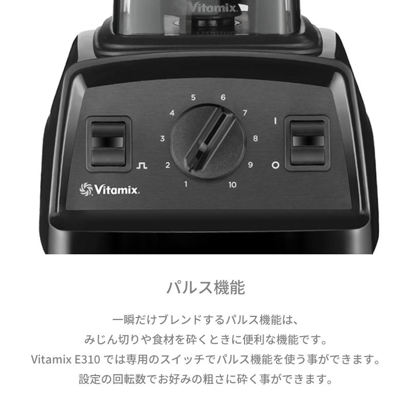 Vitamix E310 バイタミックス ミキサー 1.4L コンテナ パルス Vitamix E310 バイタミックス ミキサー 1.4L コンテナ パルス