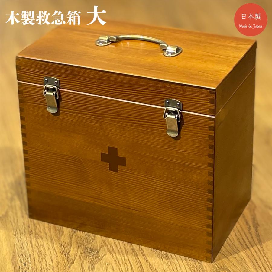 救急箱 木製 大 日本製 大容量 天然木 薬箱 おしゃれ アンティーク 薬