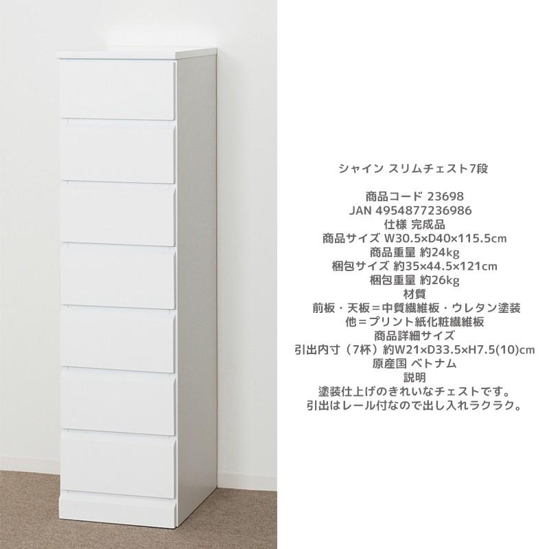【新品・送料無料】【完成品】シャイン　スリムチェスト　７段 クロシオ シャイン スリムチェスト7段 完成品 チェスト 7段 引出5杯