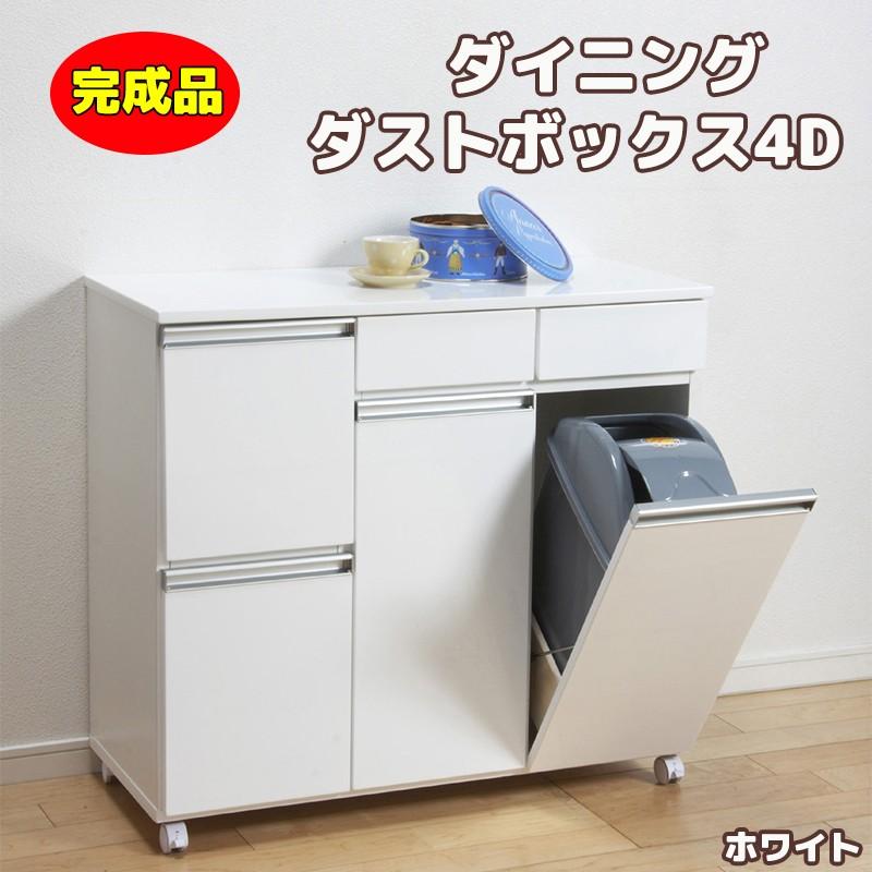 ダイニングダストボックス4D ホワイト 完成品 キャスター付 ゴミ箱 4 