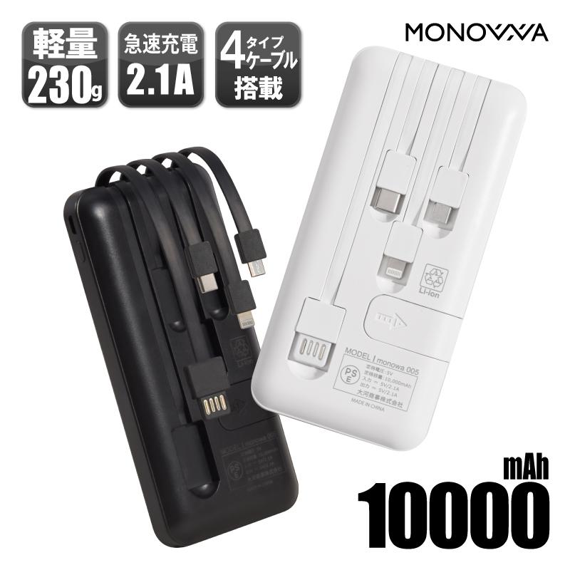 MONOWA モバイルバッテリー 大容量 10000mAh 急速充電 4台同時 MONOWA モバイルバッテリー 大容量 10000mAh 急速充電 4台同時