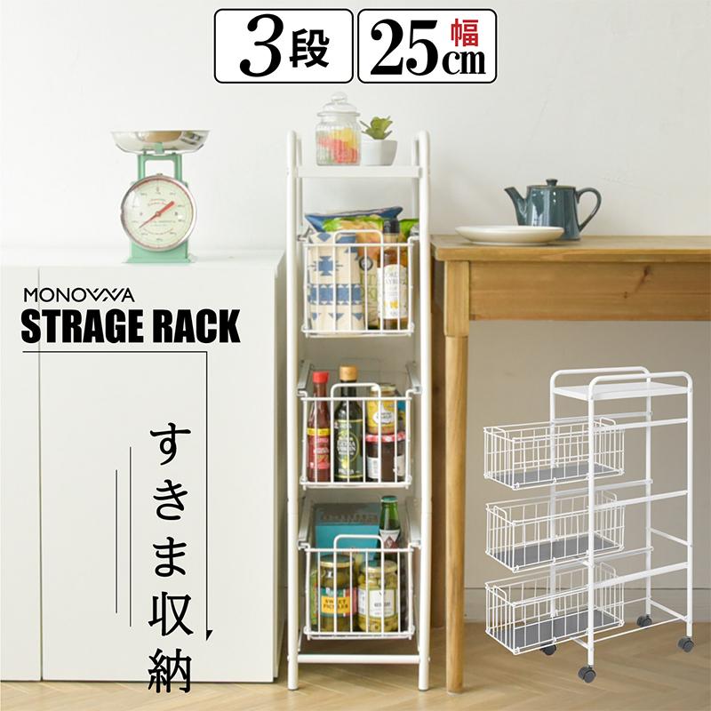 MONOWA 隙間収納 25cm キャスター付き 3段 引き出し 隙間収納 MONOWA 隙間収納 25cm キャスター付き 3段 引き出し 隙間収納