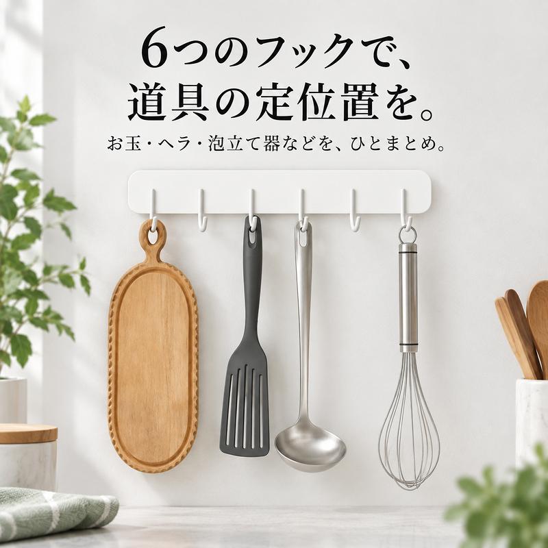 MONOWA キッチンツールフック マグネット 6連 壁面収納 浮かせる収納
