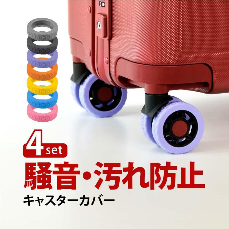 MONOWA キャスターカバー シリコン 騒音対策 汚れ防止 スーツケース