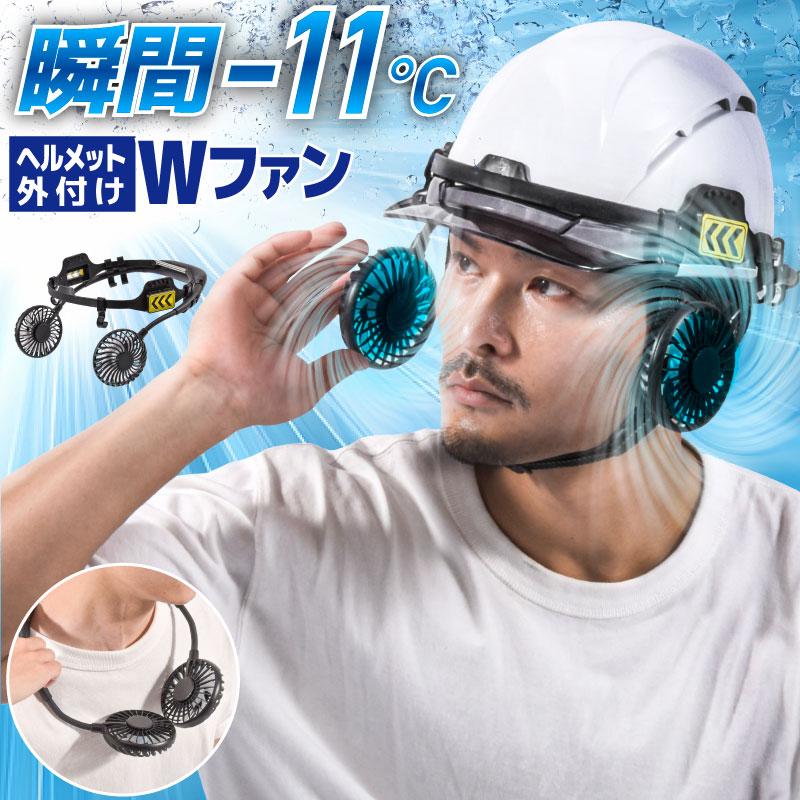 ヘルメットファン 軽量 瞬間冷却 約-11℃ ダブルファン パワフル送風 3段階風量調節 可動式アーム 夜間ライト ネックファン 工事現場 屋外 暑さ対策 熱中症対策 の商品画像