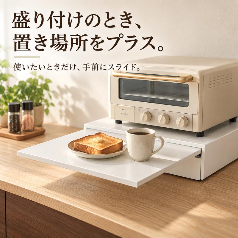 MONOWA レンジ下収納ラック 引き出し スライドテーブル 幅45cm 幅80cm