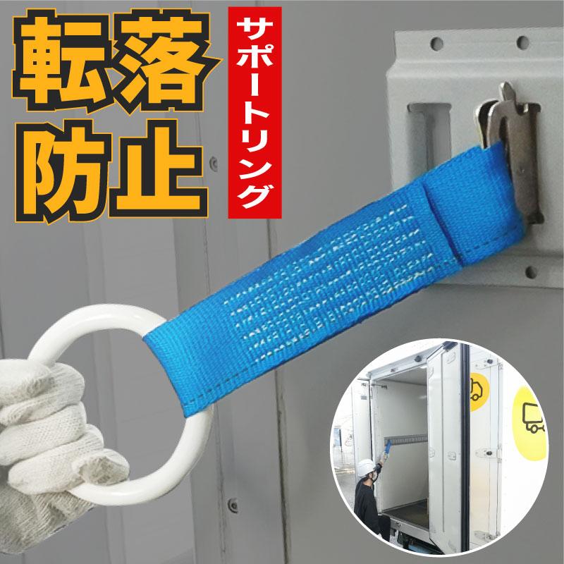 MONOWA サポートリング 転落防止 トラック 荷台 ラッシングレール専用