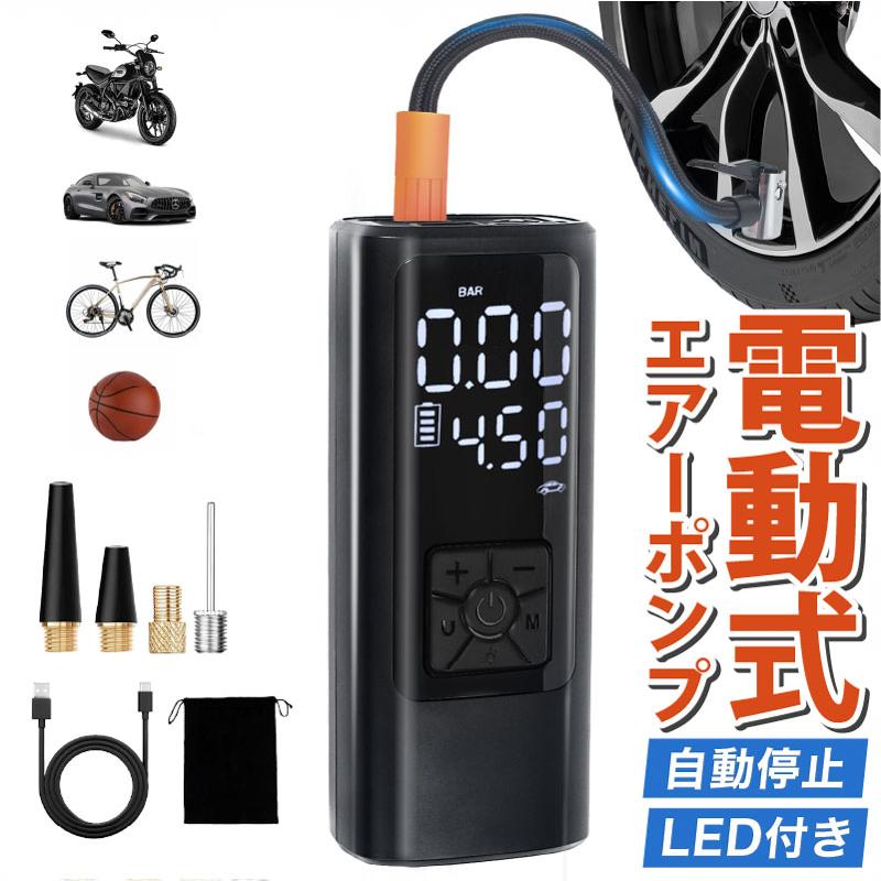 MONOWA 空気入れ 電動 自動車 自転車 バイク 充電式 LEDライト付き