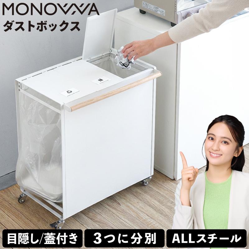 新品　分別　分割　ゴミ箱　ごみ箱 MONOWA ゴミ箱 分別 目隠し 蓋付き 分別ステッカー5枚付き 3つに分別