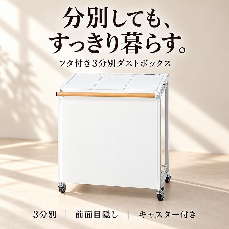 MONOWA ゴミ箱 分別 3分別 蓋付き キャスター付き 目隠し ダストワゴン