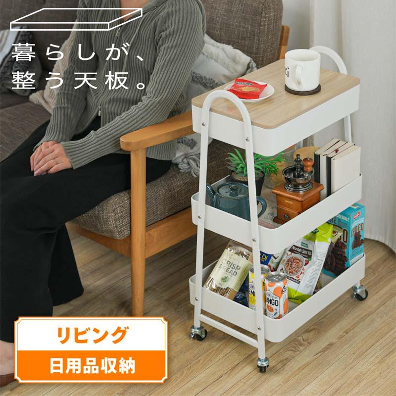 MONOWA キッチンワゴン 天板付き 3段 大容量 キャスター付き 収納