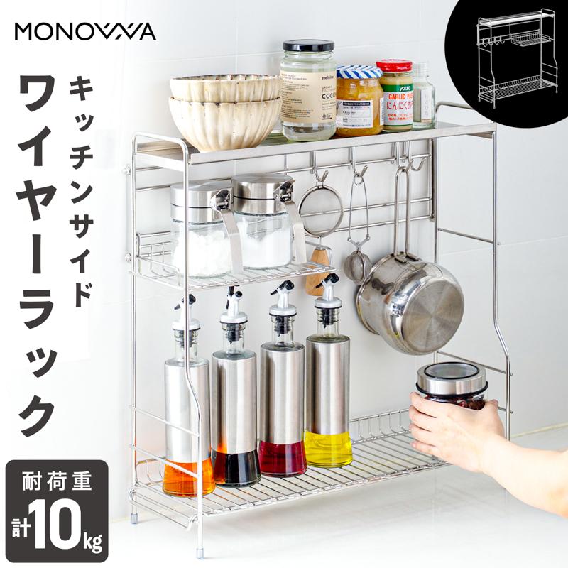 MONOWA コンロ横ラック 2段 キッチンサイドワイヤーラック ステンレス