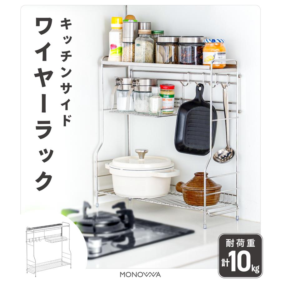 MONOWA コンロ横ラック 2段 キッチンサイドワイヤーラック ステンレス
