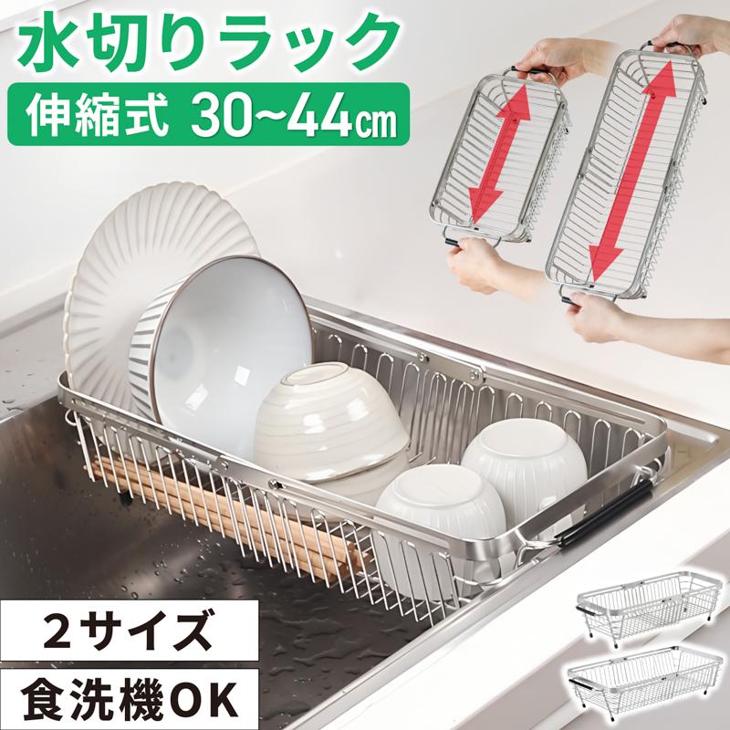 MONOWA 水切りラック 伸縮 ステンレス スライド式 30〜44cm シンク上