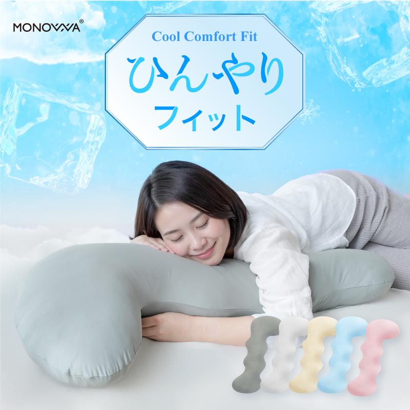 MONOWA 抱き枕 冷感 大人 子供 瞬間ひんやり Q-MAX 0.35 接触冷感 夏用