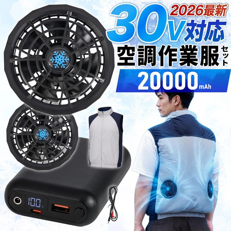 クーラーベスト ファン付き 20000mAh バッテリー付き 暑さ対策 空調作業服 ファン付きベスト 30V 空調ベスト 20000mAh バッテリー