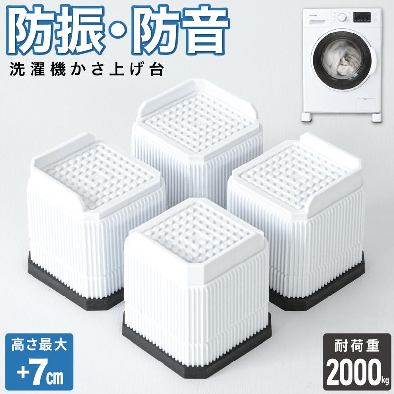 洗濯機 かさ上げ台 4個セット 防振 防音 洗濯機かさ上げ台 5cm/7cm